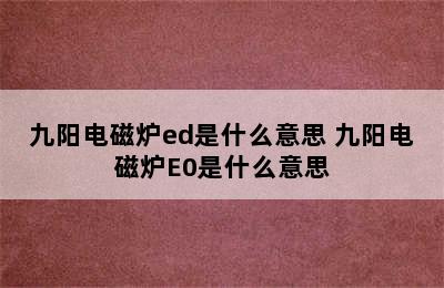 九阳电磁炉ed是什么意思 九阳电磁炉E0是什么意思